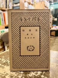 美男狩　後篇