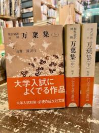 万葉集　現代語訳対照　上中下3冊