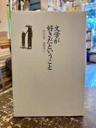 文学が好きだということ : 柳田知常遺稿珠玉