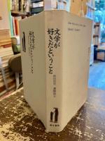 文学が好きだということ : 柳田知常遺稿珠玉
