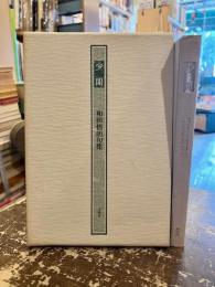 少閒 : 和田悟朗句集