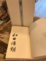 少閒 : 和田悟朗句集