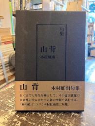 山背 : 句集