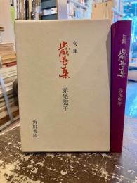 歳華集 : 句集