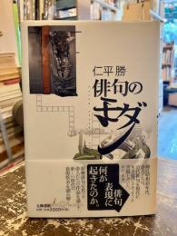 俳句のモダン