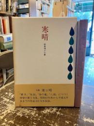 寒晴 : 句集