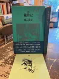 猟常記 : 句集
