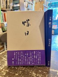 蝶日 : 句集