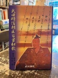 武田晴信朝臣百首和歌