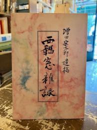 増田宋太郎遺稿　覊窗雑詠