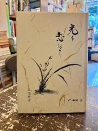 光を恋ひて