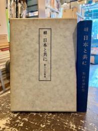 続・日本と共に　影山正治歌集
