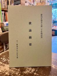 歌論摘要　影山正治大人命三十年祭記念