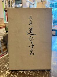 道ひとすぢ : 歌集