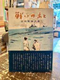 戦いのあと　空母艦隊之巻