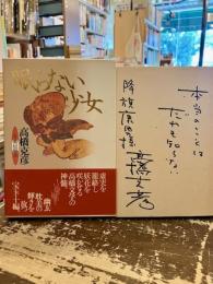 眠らない少女 : 高橋克彦自薦短編集