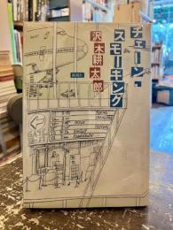 チェーン・スモーキング