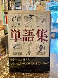 単語集