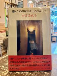 書くことのはじまりにむかって
