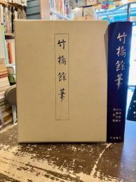 竹橋余筆　同別集・竹橋蠧簡　合本