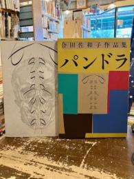 パンドラ : 合田佐和子作品集