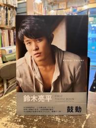 鼓動　鈴木亮平 FIRST PHOTO BOOK