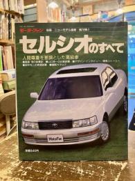 セルシオのすべて　モーターファン　別冊　ニューモデル速報　第76弾！！