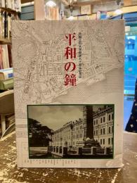 平和の鐘 : 旅順工科大学開学九十周年記念誌