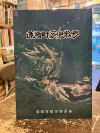 鹿瀬町歴史散歩