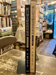 折口信夫研究資料集成 : 大正7年～昭和40年