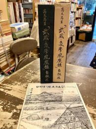 「武蔵・多摩・風塵録」自叙伝