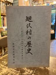 廻沢村の歴史 : 世田谷・久保池家文書資料集