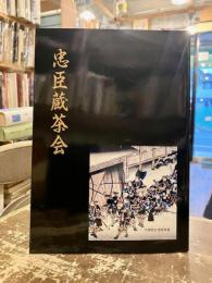 忠臣蔵茶会