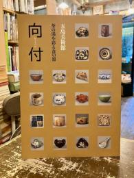 向付 : 茶の湯を彩る食の器