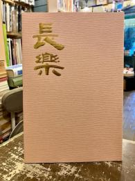 楽焼　小川長楽展