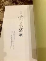 楽焼　小川長楽展
