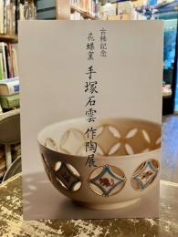 花蝶窯　手塚石雲作陶展　古稀記念