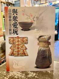 與衆愛玩 : 畠山即翁の美の世界