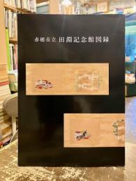 赤穂市立田淵記念館図録