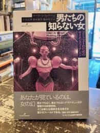 男たちの知らない女 : フェミニストのためのサイエンス・フィクション