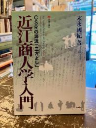 近江商人学入門 : CSRの源流「三方よし」