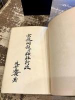 宗教問題 : 附神社行政