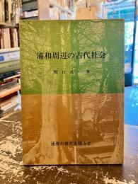 浦和周辺の古代社会