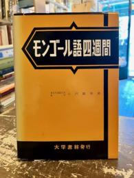 モンゴール語四週間
