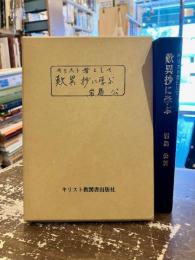 キリスト者として歎異抄に学ぶ