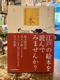 江戸の子どもの本 : 赤本と寺子屋の世界