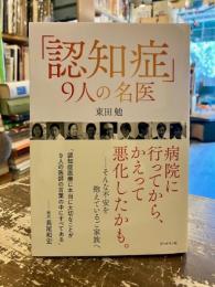 「認知症」　9人の名医