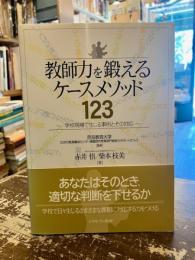 教師力を鍛えるケースメソッド123