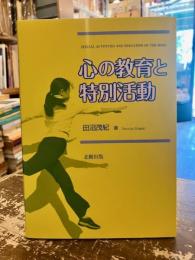 心の教育と特別活動 = SPECIAL ACTIVITIES AND EDUCATION OF THE MIND