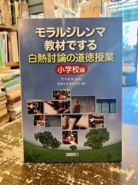 モラルジレンマ教材でする白熱討論の道徳授業